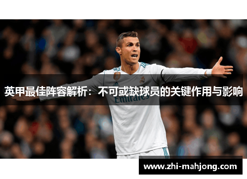 英甲最佳阵容解析：不可或缺球员的关键作用与影响