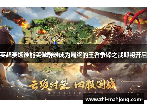 英超赛场谁能笑傲群雄成为最终的王者争锋之战即将开启