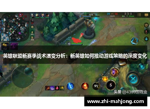英雄联盟新赛季战术演变分析：新英雄如何推动游戏策略的深度变化