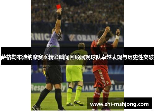 萨格勒布迪纳摩赛季精彩瞬间回顾展现球队卓越表现与历史性突破