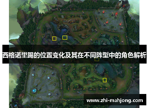 西格诺里踢的位置变化及其在不同阵型中的角色解析