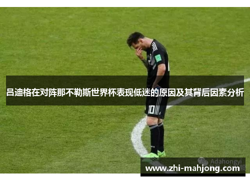 吕迪格在对阵那不勒斯世界杯表现低迷的原因及其背后因素分析