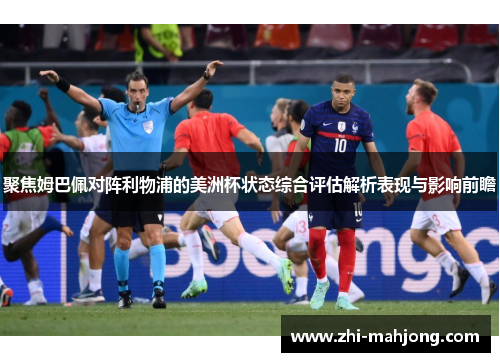 聚焦姆巴佩对阵利物浦的美洲杯状态综合评估解析表现与影响前瞻