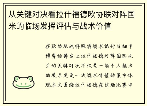从关键对决看拉什福德欧协联对阵国米的临场发挥评估与战术价值