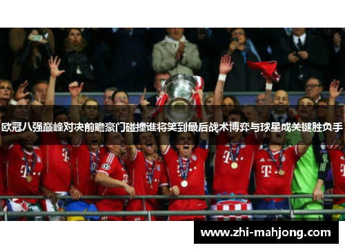 欧冠八强巅峰对决前瞻豪门碰撞谁将笑到最后战术博弈与球星成关键胜负手