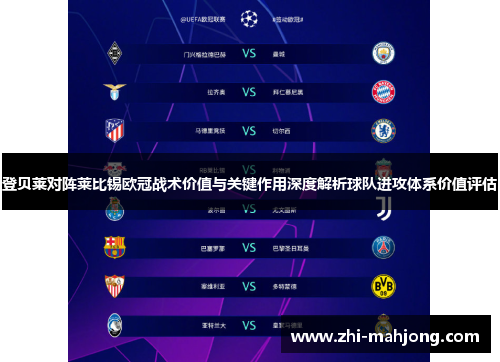 登贝莱对阵莱比锡欧冠战术价值与关键作用深度解析球队进攻体系价值评估