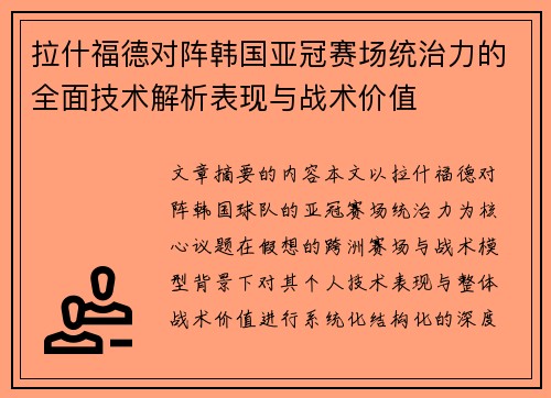 拉什福德对阵韩国亚冠赛场统治力的全面技术解析表现与战术价值