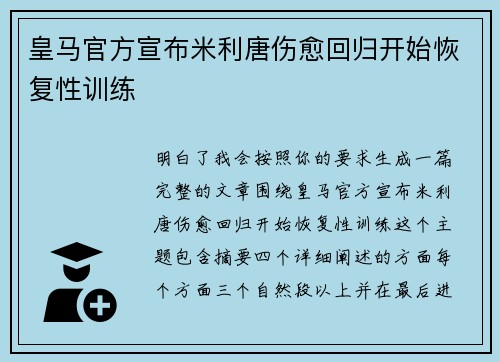 皇马官方宣布米利唐伤愈回归开始恢复性训练