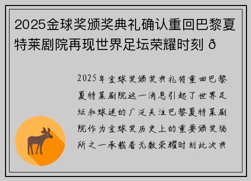 2025金球奖颁奖典礼确认重回巴黎夏特莱剧院再现世界足坛荣耀时刻 🌟⚽