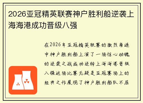 2026亚冠精英联赛神户胜利船逆袭上海海港成功晋级八强