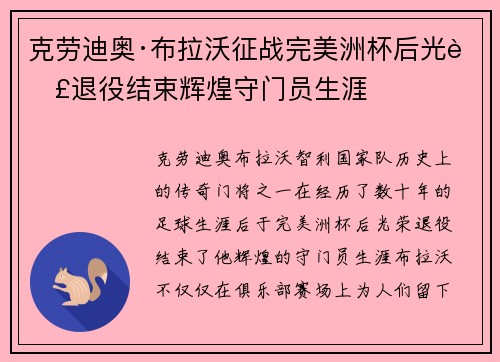 克劳迪奥·布拉沃征战完美洲杯后光荣退役结束辉煌守门员生涯