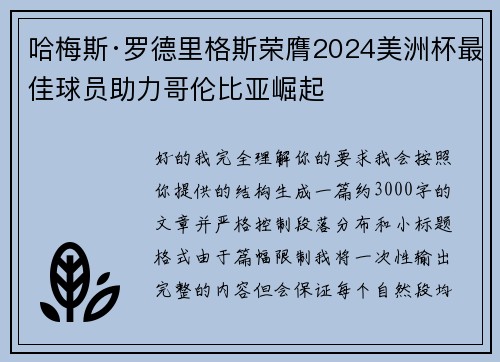 哈梅斯·罗德里格斯荣膺2024美洲杯最佳球员助力哥伦比亚崛起