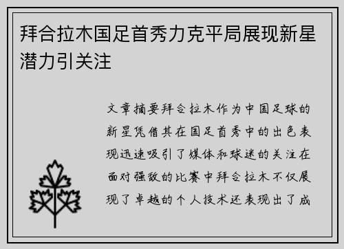 拜合拉木国足首秀力克平局展现新星潜力引关注