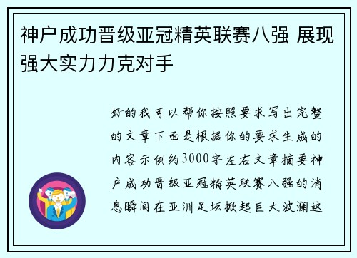 神户成功晋级亚冠精英联赛八强 展现强大实力力克对手