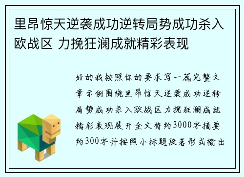 里昂惊天逆袭成功逆转局势成功杀入欧战区 力挽狂澜成就精彩表现