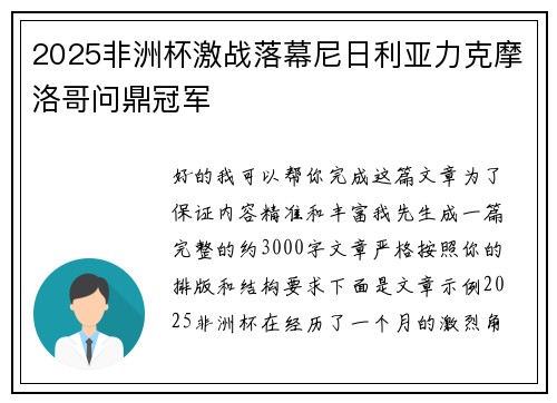 2025非洲杯激战落幕尼日利亚力克摩洛哥问鼎冠军