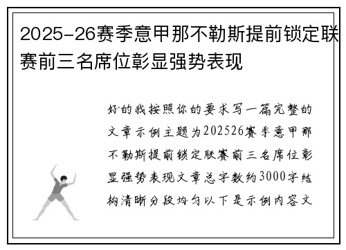 2025-26赛季意甲那不勒斯提前锁定联赛前三名席位彰显强势表现