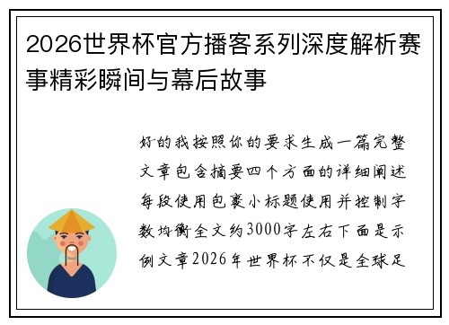 2026世界杯官方播客系列深度解析赛事精彩瞬间与幕后故事
