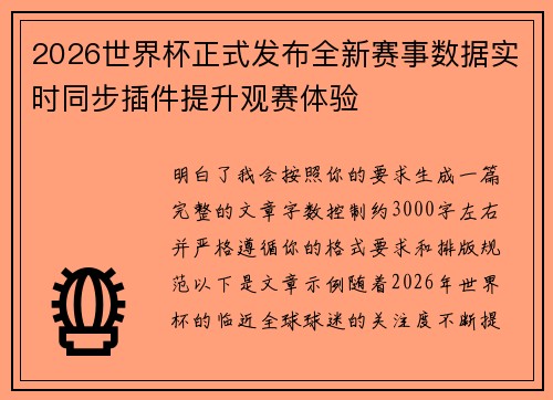2026世界杯正式发布全新赛事数据实时同步插件提升观赛体验