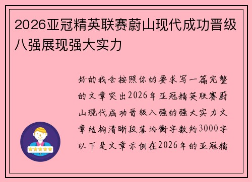 2026亚冠精英联赛蔚山现代成功晋级八强展现强大实力
