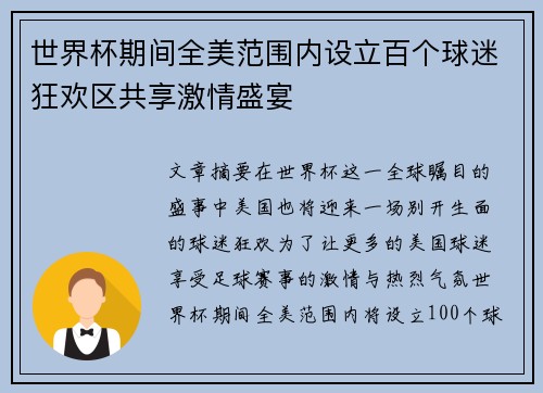 世界杯期间全美范围内设立百个球迷狂欢区共享激情盛宴