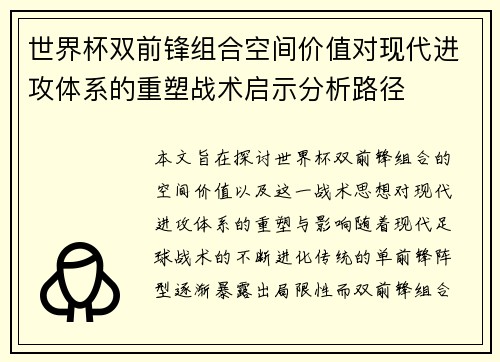 世界杯双前锋组合空间价值对现代进攻体系的重塑战术启示分析路径