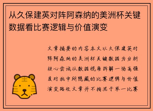 从久保建英对阵阿森纳的美洲杯关键数据看比赛逻辑与价值演变