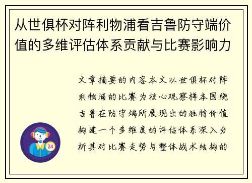 从世俱杯对阵利物浦看吉鲁防守端价值的多维评估体系贡献与比赛影响力