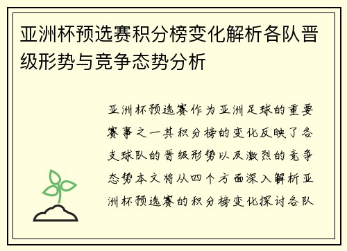 亚洲杯预选赛积分榜变化解析各队晋级形势与竞争态势分析