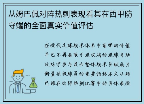 从姆巴佩对阵热刺表现看其在西甲防守端的全面真实价值评估