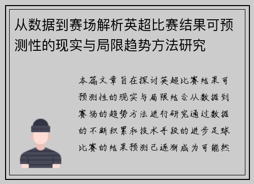 从数据到赛场解析英超比赛结果可预测性的现实与局限趋势方法研究
