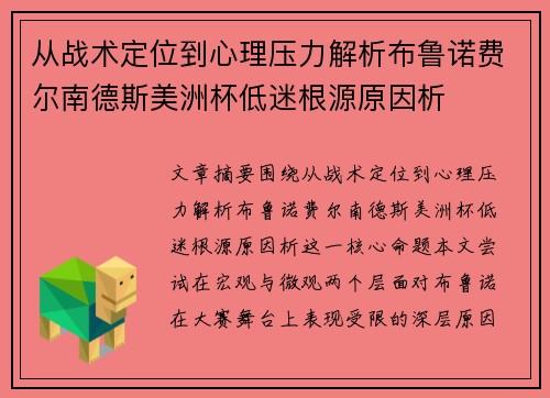 从战术定位到心理压力解析布鲁诺费尔南德斯美洲杯低迷根源原因析