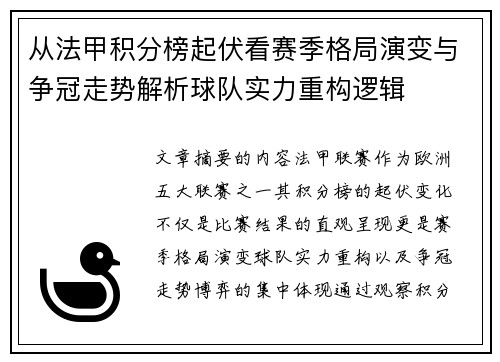 从法甲积分榜起伏看赛季格局演变与争冠走势解析球队实力重构逻辑