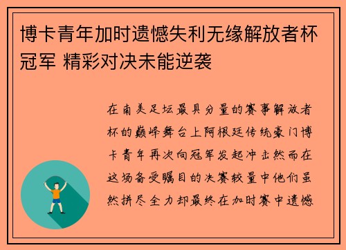 博卡青年加时遗憾失利无缘解放者杯冠军 精彩对决未能逆袭