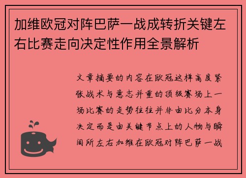 加维欧冠对阵巴萨一战成转折关键左右比赛走向决定性作用全景解析