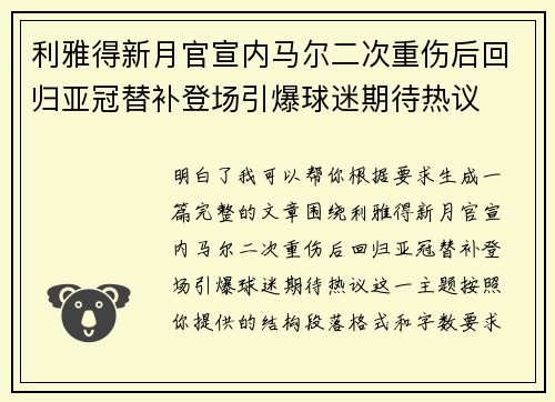 利雅得新月官宣内马尔二次重伤后回归亚冠替补登场引爆球迷期待热议