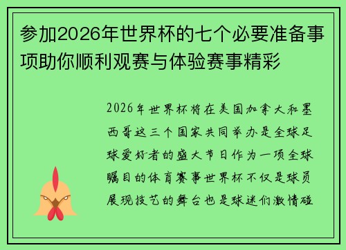 参加2026年世界杯的七个必要准备事项助你顺利观赛与体验赛事精彩