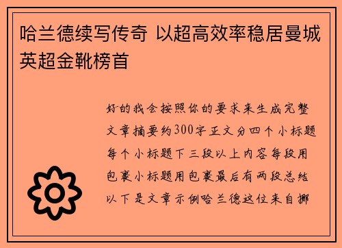 哈兰德续写传奇 以超高效率稳居曼城英超金靴榜首