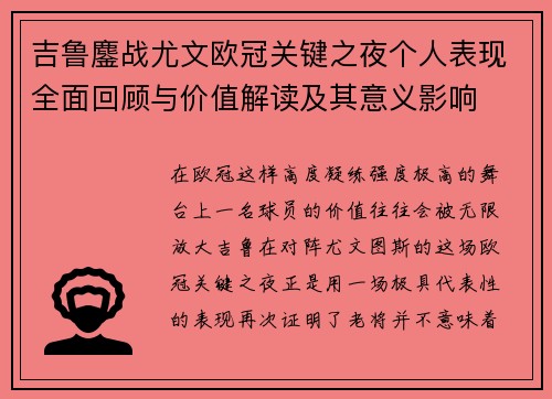 吉鲁鏖战尤文欧冠关键之夜个人表现全面回顾与价值解读及其意义影响