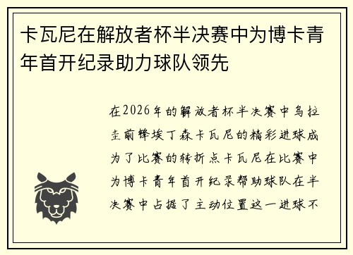 卡瓦尼在解放者杯半决赛中为博卡青年首开纪录助力球队领先
