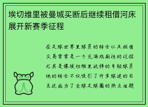 埃切维里被曼城买断后继续租借河床展开新赛季征程