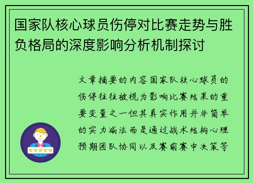 国家队核心球员伤停对比赛走势与胜负格局的深度影响分析机制探讨