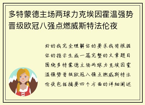 多特蒙德主场两球力克埃因霍温强势晋级欧冠八强点燃威斯特法伦夜