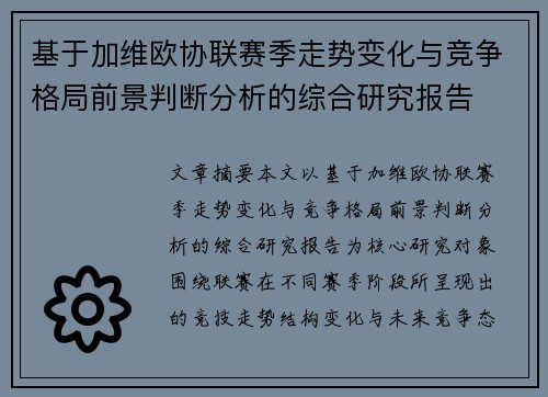 基于加维欧协联赛季走势变化与竞争格局前景判断分析的综合研究报告
