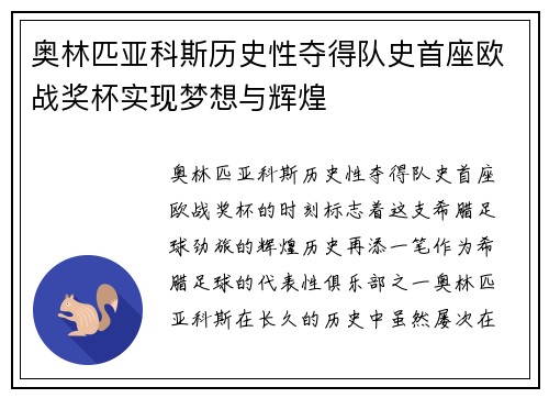 奥林匹亚科斯历史性夺得队史首座欧战奖杯实现梦想与辉煌
