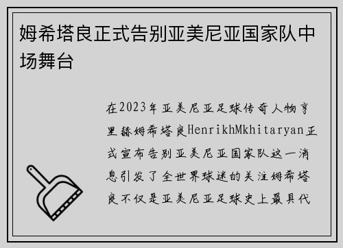 姆希塔良正式告别亚美尼亚国家队中场舞台