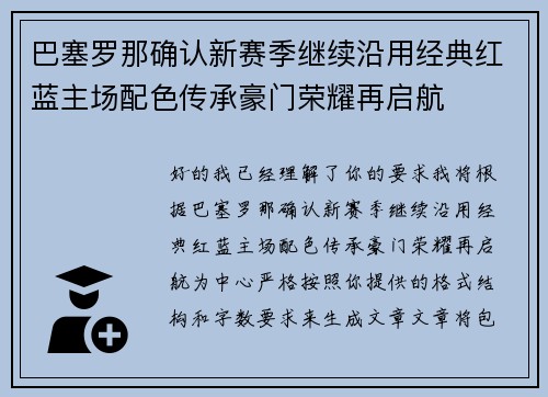 巴塞罗那确认新赛季继续沿用经典红蓝主场配色传承豪门荣耀再启航