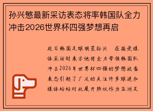 孙兴慜最新采访表态将率韩国队全力冲击2026世界杯四强梦想再启