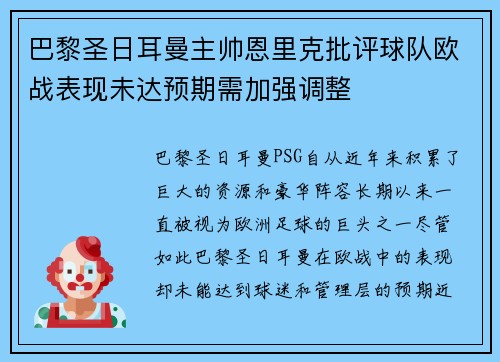 巴黎圣日耳曼主帅恩里克批评球队欧战表现未达预期需加强调整
