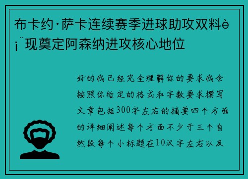 布卡约·萨卡连续赛季进球助攻双料表现奠定阿森纳进攻核心地位